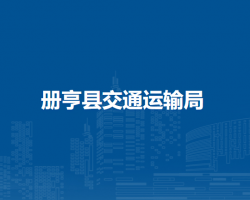 冊亨縣交通運輸局