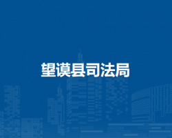 望謨縣司法局