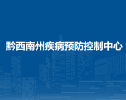 黔西南州疾病預(yù)防控制中心