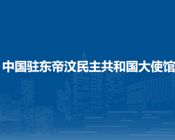 中國駐東帝汶民主共和國大使館