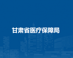 蘭州市數(shù)據(jù)局