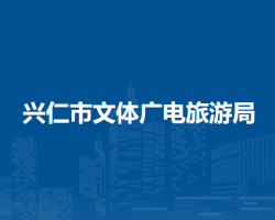 興仁市文體廣電旅游局