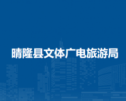 晴隆縣文體廣電旅游局