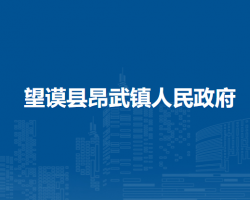 望謨縣昂武鎮(zhèn)人民政府