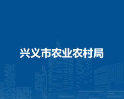 興義市農(nóng)業(yè)農(nóng)村局