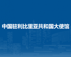 中國駐利比里亞共和國大使館