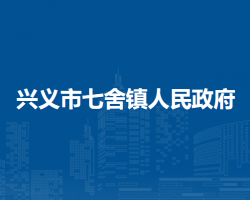 興義市七舍鎮(zhèn)人民政府