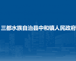 三都水族自治縣中和鎮(zhèn)人民