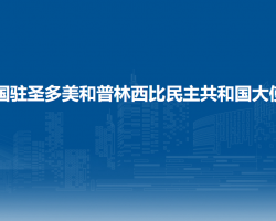 中國(guó)駐圣多美和普林西比民主共和國(guó)大使館