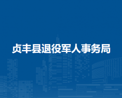 貞豐縣退役軍人事務(wù)局