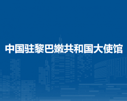 中國駐黎巴嫩共和國大使館