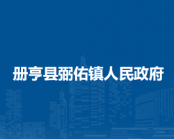 冊(cè)亨縣弼佑鎮(zhèn)人民政府