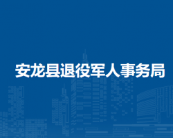安龍縣退役軍人事務(wù)局