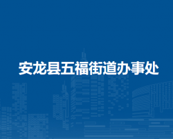 安龍縣五福街道辦事處
