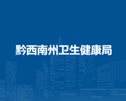 黔西南州衛(wèi)生健康局