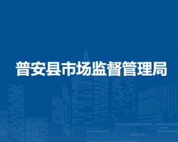 普安縣市場監(jiān)督管理局