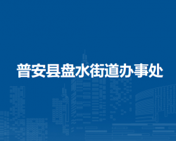 普安縣盤水街道辦事處