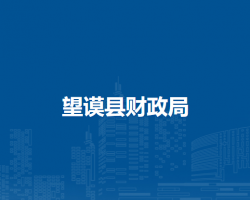 望謨縣財政局