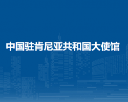 中國(guó)駐肯尼亞共和國(guó)大使館