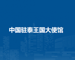 中國(guó)駐泰王國(guó)大使館 中國(guó)駐泰王國(guó)大使館