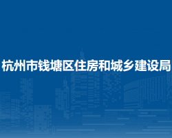 杭州市錢塘區(qū)住房和城鄉(xiāng)建設(shè)局