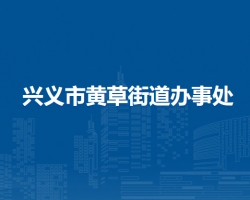 興義市黃草街道辦事處