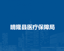 晴隆縣醫(yī)療保障局