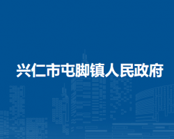 興仁市屯腳鎮(zhèn)人民政府