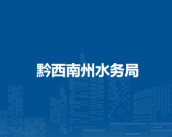 黔西南州水務(wù)局