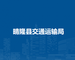 晴隆縣交通運(yùn)輸局