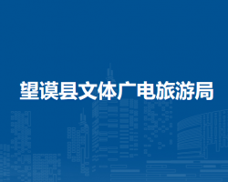 望謨縣文體廣電旅游局