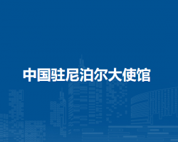 中國駐尼泊爾大使館