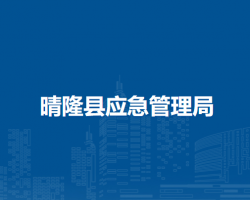 晴隆縣應(yīng)急管理局