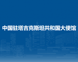 中國(guó)駐塔吉克斯坦共和國(guó)大使館