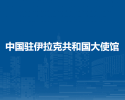 中國(guó)駐伊拉克共和國(guó)大使館