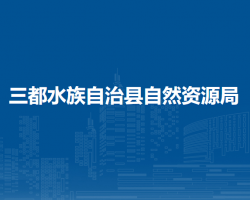 三都水族自治縣自然資源局