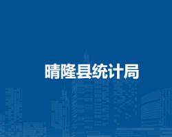 晴隆縣統(tǒng)計局