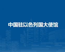 中國駐以色列國大使館