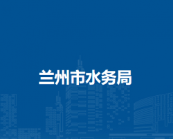 蘭州市水務(wù)局