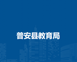 普安縣教育局