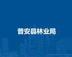 普安縣林業(yè)局