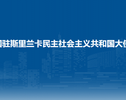中國駐斯里蘭卡民主社會(huì)主義共和國大使館