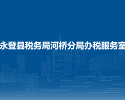 永登縣稅務(wù)局河橋分局辦稅服務(wù)室