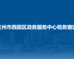 蘭州市西固區(qū)政務(wù)服務(wù)中心稅務(wù)窗口