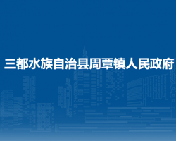 三都水族自治縣周覃鎮(zhèn)人民