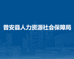 普安縣人力資源社會(huì)保障局