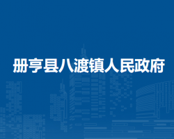 冊(cè)亨縣八渡鎮(zhèn)人民政府