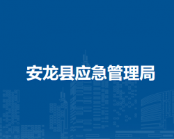 安龍縣應(yīng)急管理局
