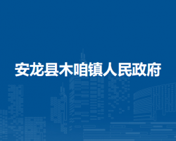 安龍縣木咱鎮(zhèn)人民政府