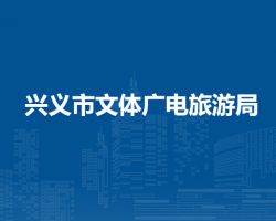 興義市文體廣電旅游局